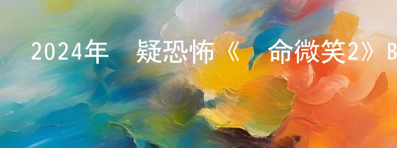 陳鵬宇的動漫綜藝大全,2024年懸疑恐怖《奪命微笑2》BD中英雙字迅雷下載_深夜電影